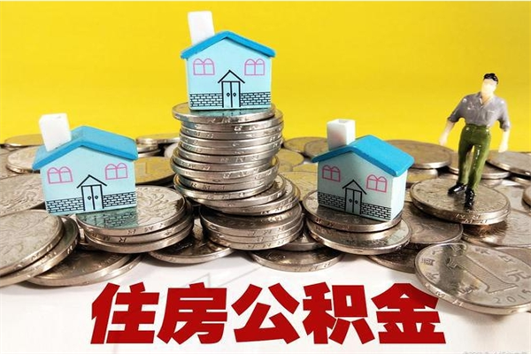 慈利住房在职公积金封存怎么取（还在职但公积金封存）