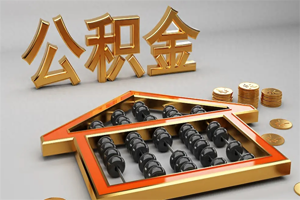 慈利已经离职了住房离职公积金怎么取（离职后住房公积金如何取出来）