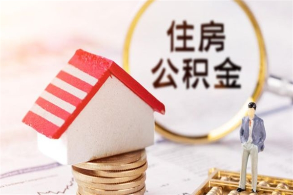 慈利离职取住房公积金条件（离职取住房公积金需要什么手续）