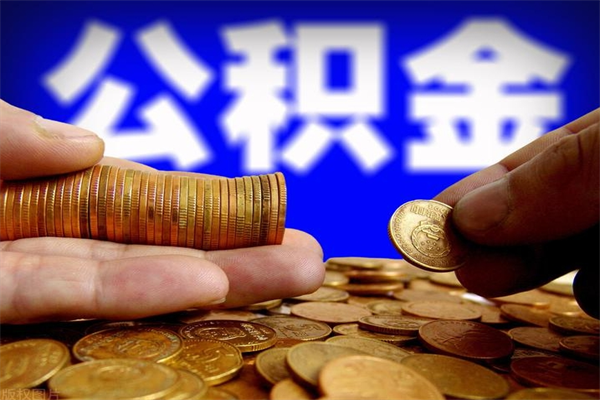 慈利封存的公积金如何提（封存了的公积金怎么取出来）