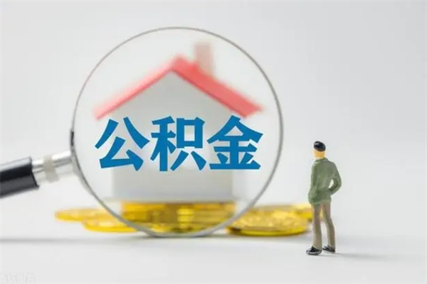 慈利离职人员如何代提住房公积金（离职公积金可以代领吗）