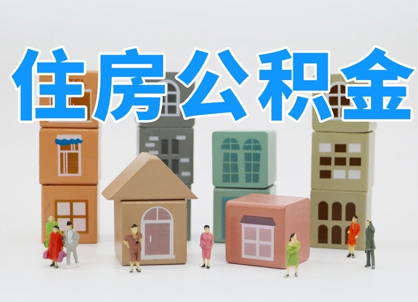 慈利离职了取公积金需要哪些材料（离职了取公积金要准备哪些资料）