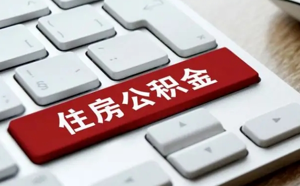 慈利公积金离职提出（公积金离职提取条件）