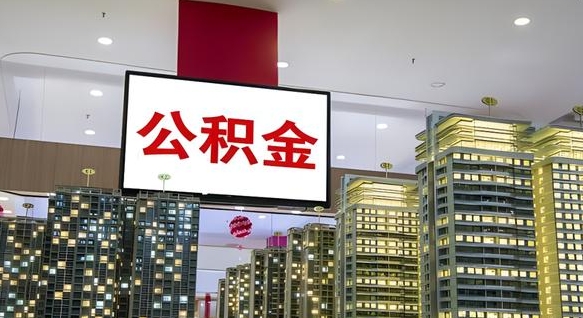 慈利辞职可以取公积金吗（辞职了能不能取公积金）