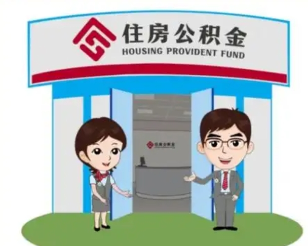 慈利离职人员如何代提住房公积金（离职公积金可以代领吗）