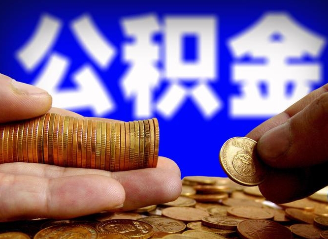 慈利在职人员公积金怎么取（在职的怎么提取公积金）
